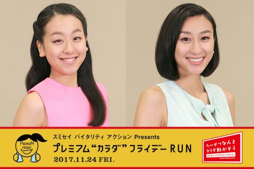 浅田姉妹と皇居ランニング！プレミアムカラダフライデー開催。応募は11月3日まで