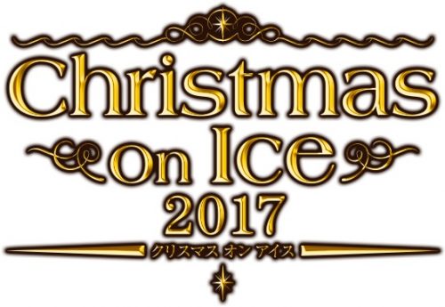 クリスマス オン アイス2017。高橋大輔の動画メッセージを公開
