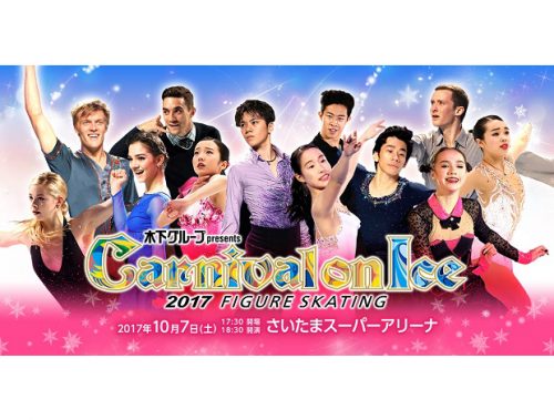 10月9日開催のカーニバルオンアイス２０１７で町田樹が驚愕の新ナンバーを初披露！