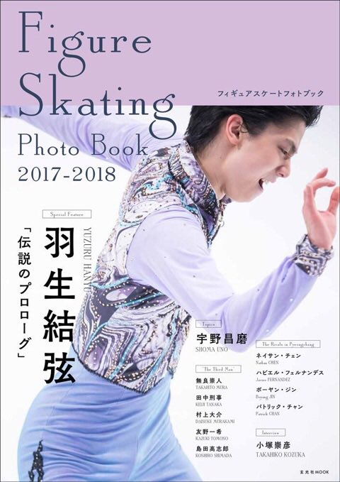 羽生結弦が表紙のFigure Skating Photo Book 2017-2018が10月16日に発売決定