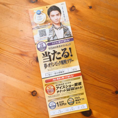 平昌オリンピック観戦ツアーが当たる羽生結弦金のクレイジーさんが素敵