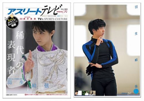 羽生結弦が表紙のアスリートテレビ追加販売決定。本日お昼12時から販売開始。