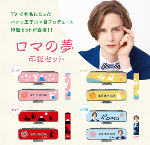 浅田真央さんと熱愛報道されたハンコ王子ことロマトニオロさんがデザインプロデュースした夢印鑑セットを発売
