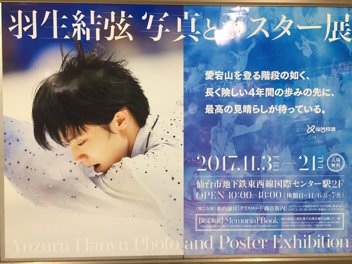 仙台駅で羽生結弦祭り。地下鉄駅毎に異なるポスターを掲示