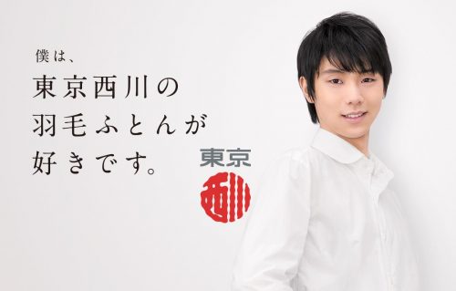 東京西川の羽毛ふとん購入者対象に羽生結弦選手オリジナルフォトフレームクロックプレゼントキャンペーン開催決定