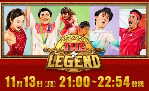 11月13日放送のTHE★レジェンドで羽生結弦・宇野昌磨・本田真凜を特集
