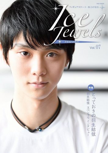 羽生結弦が表紙のアイスジュエルズ Vol.7が11月30日に発売決定。「とっておきの羽生結弦！」