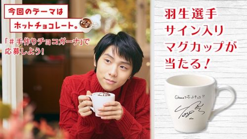 手作りチョコガーナ で応募。羽生結弦選手 のサイン入りマグカップが当たるキャンペーンは今日が最終日。ファンが作るホッとチョコレートは力作ぞろい
