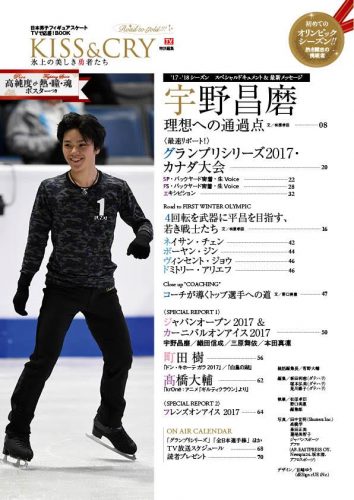 宇野昌磨選手を特集した11月15日発売のKISS & CRY 氷上の美しき勇者たちの目次を公開