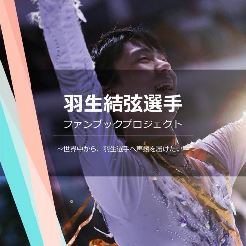 羽生結弦選手へ送る応援ファンブックの作成を海外のファンが企画。羽生選手に関わるイラストや手芸作品の写真を募集中