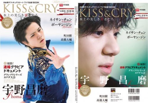11月15日発売の「KISS & CRY氷上の美しき勇者たち」宇野昌磨選手の表紙を公開＆本日放送のTHE☆レジェンドでイケメン弟が兄の伝説再現！