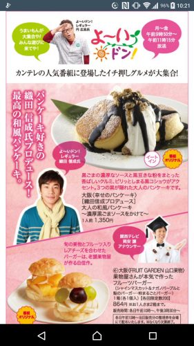 あべのハルカス近鉄本店で15日～21日まで織田信成氏プロデュースのパンケーキを発売