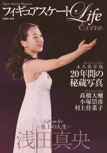 浅田真央の２０年間を秘蔵写真で綴る「フィギュアスケートLifeExtra - Life on Ice- 浅田真央」が本日発売