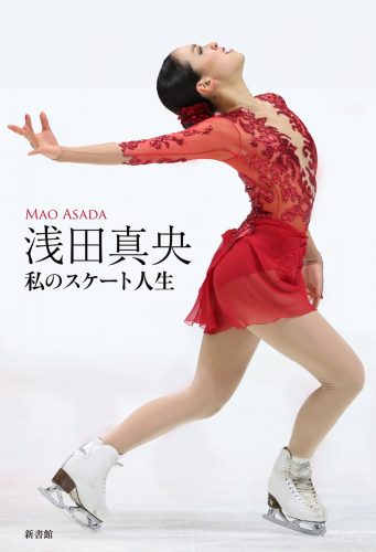 浅田 真央 (著)『浅田真央　私のスケート人生』が12月15日に発売＆大阪でサイン会の開催決定