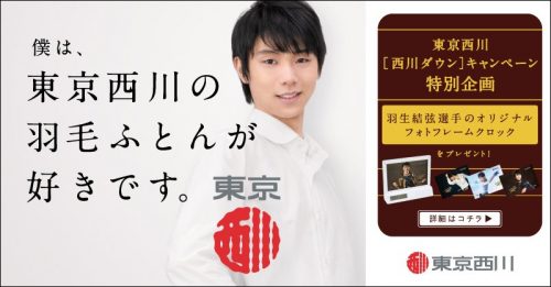 東京西川で羽生結弦選手のオリジナルグッズがもらえるキャンペーン情報解禁