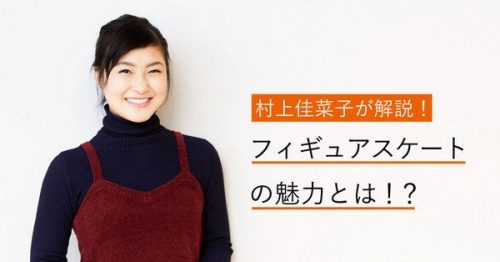 村上佳菜子が語るフィギュアの魅力。羽生選手の演技についても言及