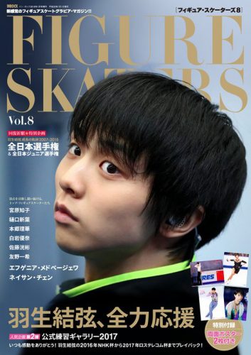 羽生結弦が表紙の「フィギュア・スケーターズ8」が羽生選手の誕生日12月7日に発売決定。