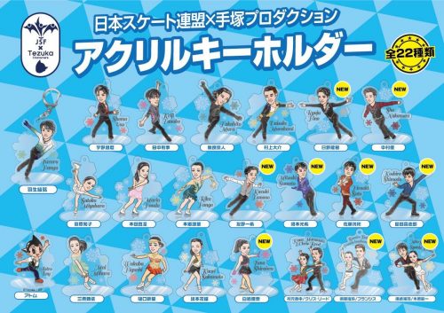 アクリルキーホルダーと缶バッジが新たに9種類追加。NHK杯の会場でも販売