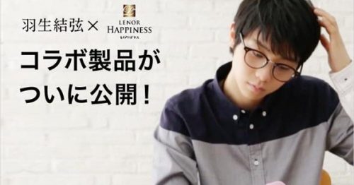 マイレピ更新。羽生結弦レノアとのコラボ製品動画を公開。眼鏡姿が知的で可愛らしい