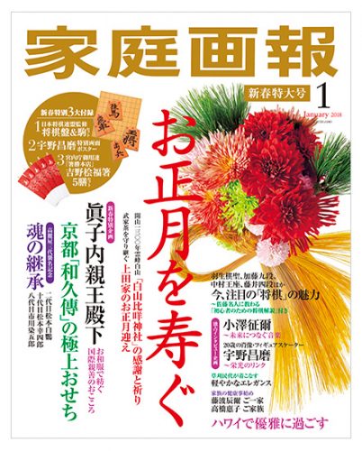 宇野昌磨選手の袴姿を載せた「家庭画報」１月号が書店で完売続出！付録「紙の将棋盤・駒セット」などが中高年マダムに大ヒット