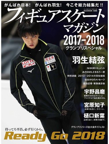 羽生結弦が表紙のフィギュアスケート・マガジン2017-2018グランプリスペシャル12月19日に発売決定