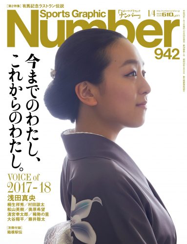 着物を着た浅田真央が表紙のNumber(ナンバー)942号12月20日に発売決定