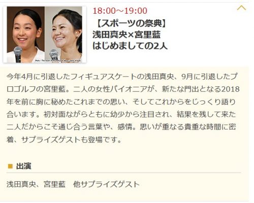 スポーツの祭典：浅田真央×宮里藍はじめましての2人。12月30日放送。