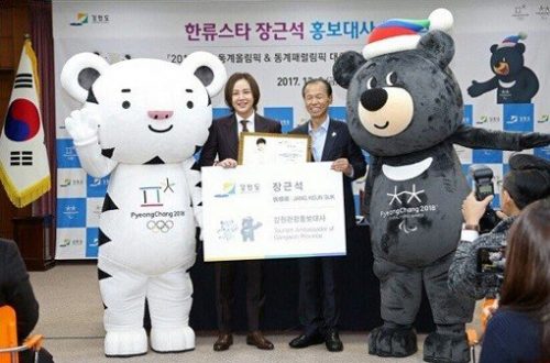 チャン・グンソクを平昌オリンピック広報大使に任命。自らチケットを2018枚購買しファンと観覧予定