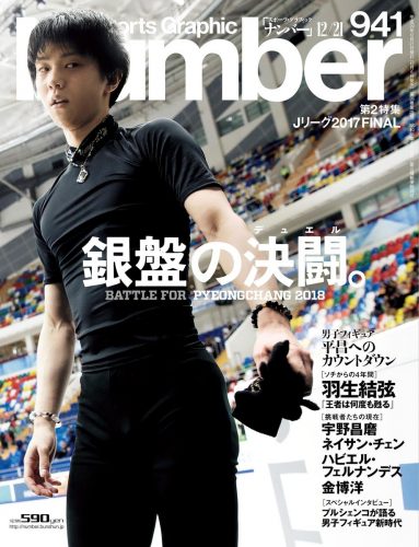 羽生結弦が表紙のNumber941号 銀盤の決闘が12月6日に発売決定
