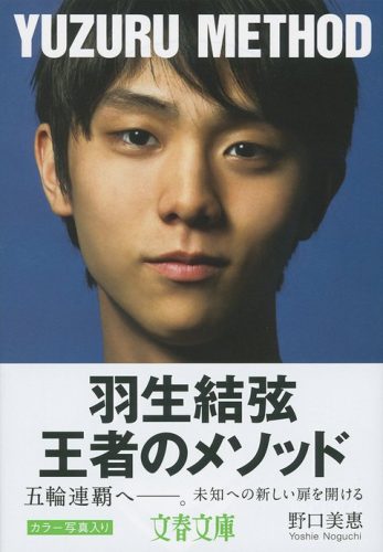 文庫化された「羽生結弦 王者のメソッド」本日発売。