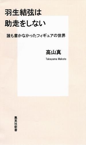 高山 真 (著)「羽生結弦は助走をしない　誰も書かなかったフィギュアの世界」1月17日発売決定