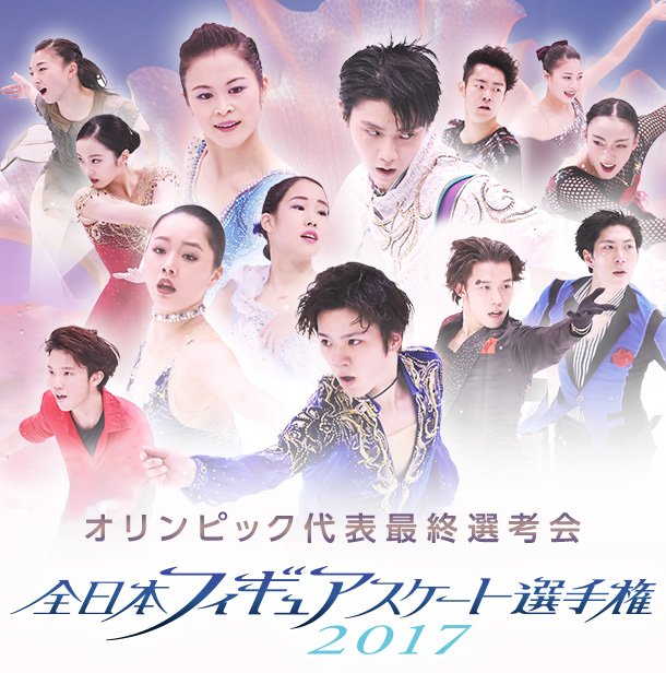 フジテレビ公式サイトで全日本フィギュアスケート選手権のポスターお披露目。 宇野昌磨選手を中心にみんな華やかで素敵