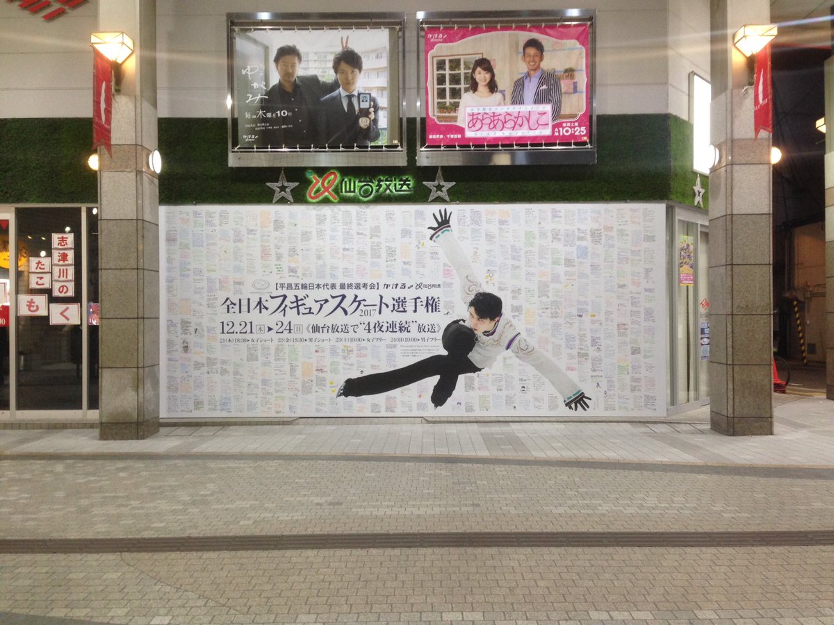 仙台放送に羽生結弦選手の巨大ポスター設置。ファンからのメッセージが沢山描かれてる
