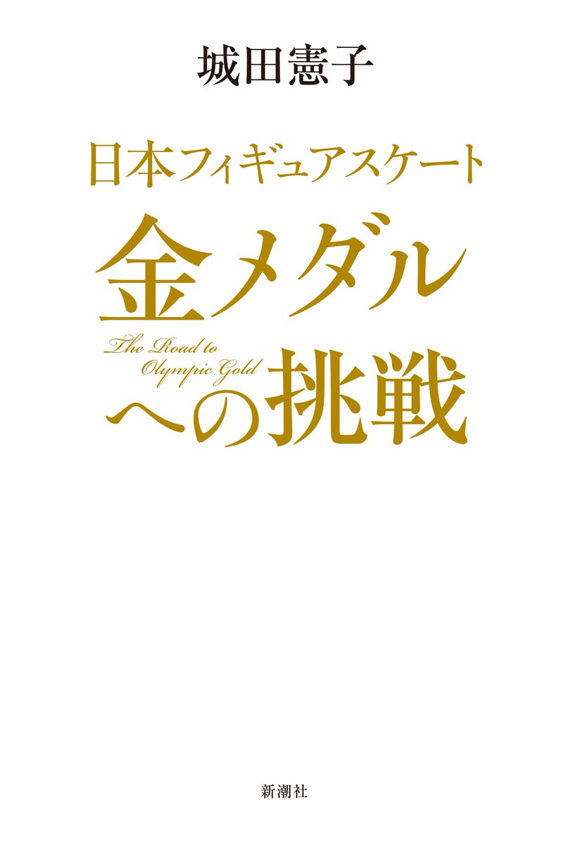 羽生結弦・日本フィギュアスケート 金メダルへの挑戦。城田憲子著者。2018年1月18日発売。