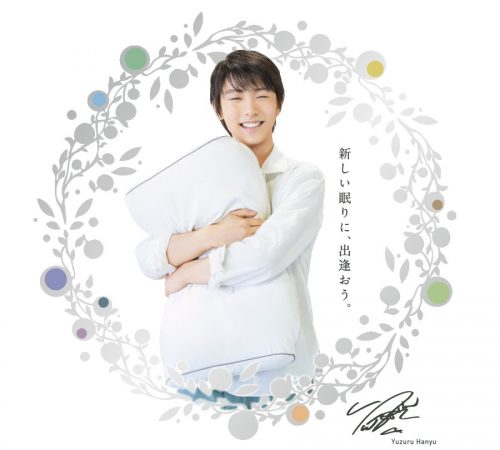 羽生結弦選手を起用した寝具体感キャンペーン開催。店頭でアンケートに答えてオリジナルクリアファイルをプレゼント