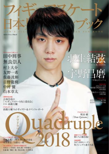 羽生結弦が表紙のフィギュアスケート日本男子ファンブック Quadruple 2018の目次を公開。