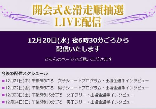 全日本フィギュアスケート選手権2017。今夜18時30分から開会式・滑走順抽選を動画で生配信。