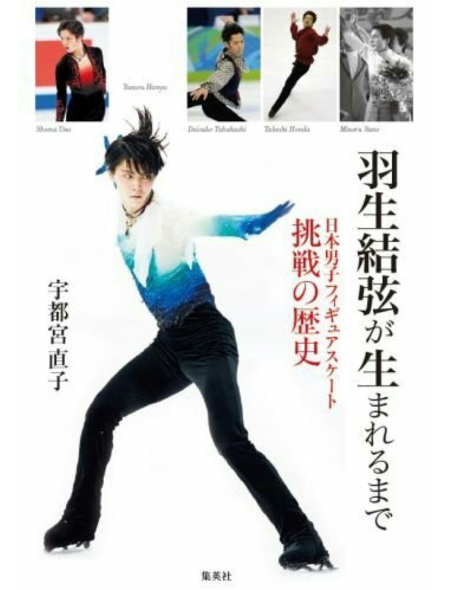 2月5日発売。羽生結弦が生まれるまで日本男子フィギュアスケート挑戦の歴史＆2017年に海外で最も活躍したと思う日本の著名人で羽生が1位に選ばれる