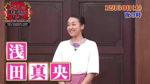 12月30日に放送の「たけしの誰も知らない伝説」に浅田真央さんが出演。丸秘エピソードを披露