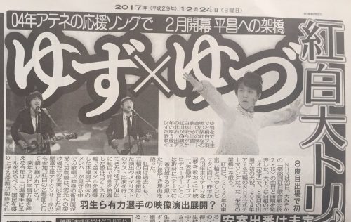 ゆず紅白大トリ。０４年アテネ五輪応援曲で“平昌への架橋”