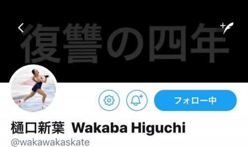復讐の4年！樋口新葉選手の強い気持ちがツイッターのヘッダーからも伝わってくる