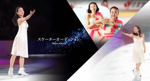 浅田真央の新プロジェクト・スケーターオーディション詳細を発表。活動予定期間は2018年4月～2019年3月まで