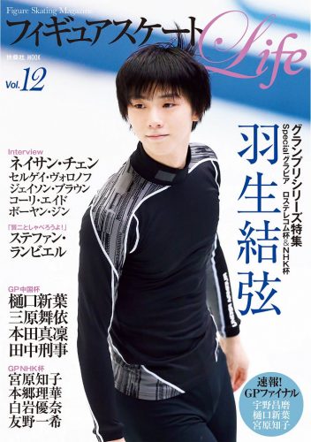 羽生結弦が表紙のフィギュアスケートLife Vol.12。12月20日に発売決定