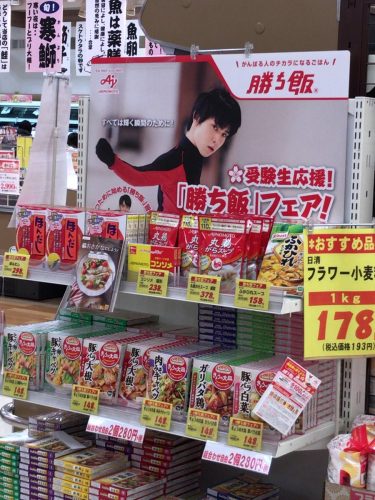 勝ち飯プレゼントキャンペーン開催中。羽生結弦のポストカード欲しさに隣り町まで遠征するファンが続出