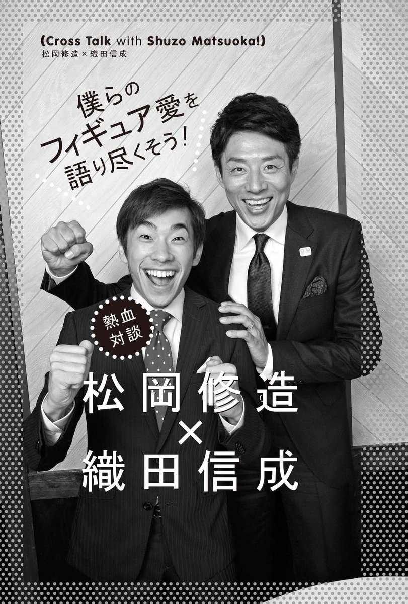 今月発売される織田信成さんの本に松岡修造さんとの対談も記載されている事が判明
