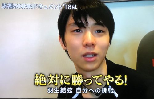 羽生結弦を特集したNNNドキュメント「絶対に勝ってやる！」の予告動画を公開
