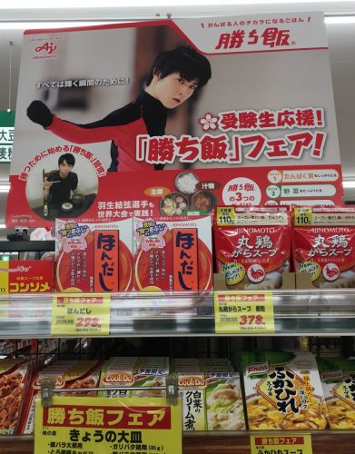 勝ち飯フェア開催。羽生結弦選手サイン入りのポストカードを応募者全員にプレゼント