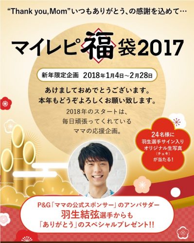 マイレピの福袋企画。羽生結弦選手のオリジナル生写真を24名様にプレゼント！