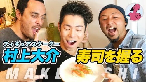 初めてにしては上手？村上大介選手がユーチューバーと寿司を握って面白企画に挑戦。