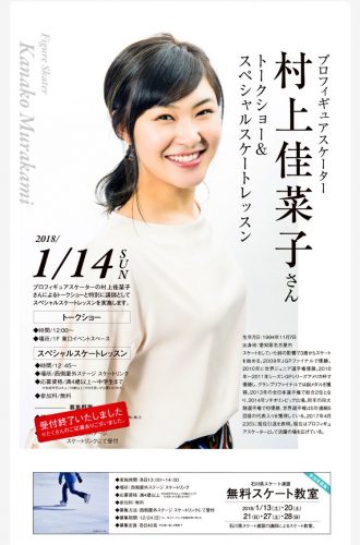 1月14日に村上佳菜子さんがトークショー＆スペシャルスケートレッスンに出演&あさチャンは織田君からバトンタッチ？